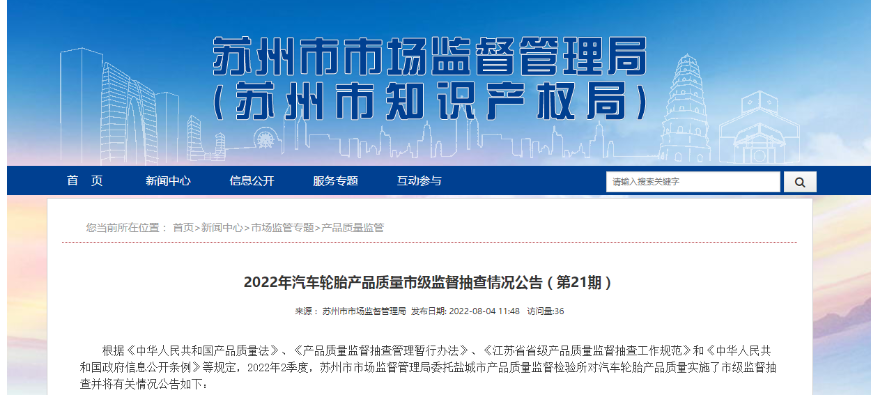江苏省苏州市市场监督管理局发布2022年汽车轮胎产品质量市级监督抽查情况