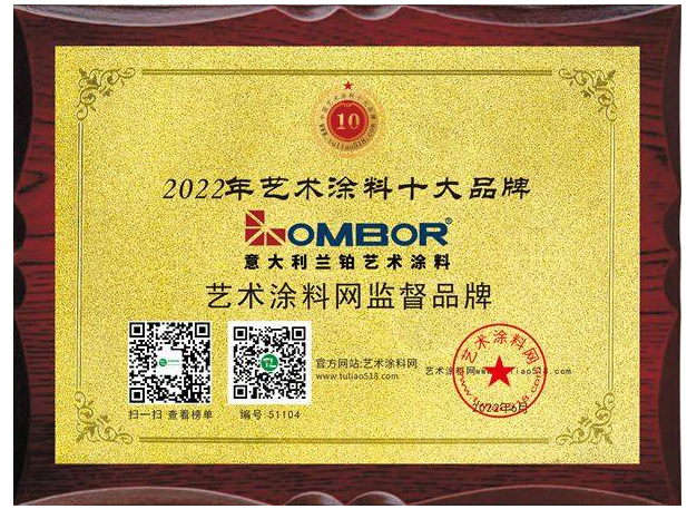 意大利兰铂艺术涂料荣获2022年艺术涂料十大品牌 意大利兰铂艺术涂料荣获2022年艺术涂料十大品牌