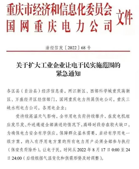 由于当地连日持续高温，供电缺口扩大，政府发布通知，要求工业企业让电于民，停工放假。