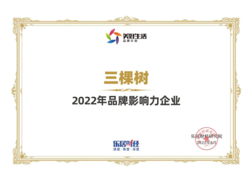 三棵树荣获“2022年品牌影响力企业”