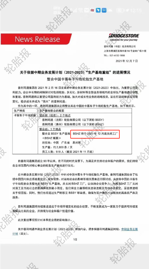 普利司通也宣布整合中国轮胎业务。整合前，普利司通在中国拥有惠州和沈阳两个工厂;整合后，日产能2800条的惠州工厂于2021年12月底关闭。