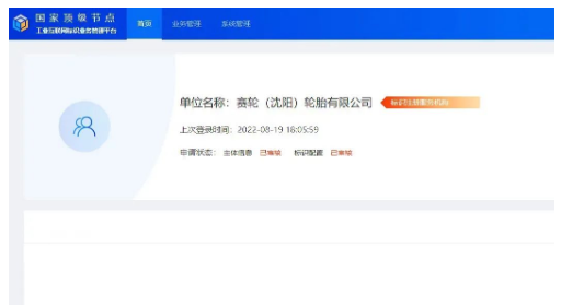 赛轮(沈阳)承建的轮胎行业二级节点 正式通过国家顶级节点审核 赛轮(沈阳)承建的轮胎行业二级节点 正式通过国家顶级节点审核