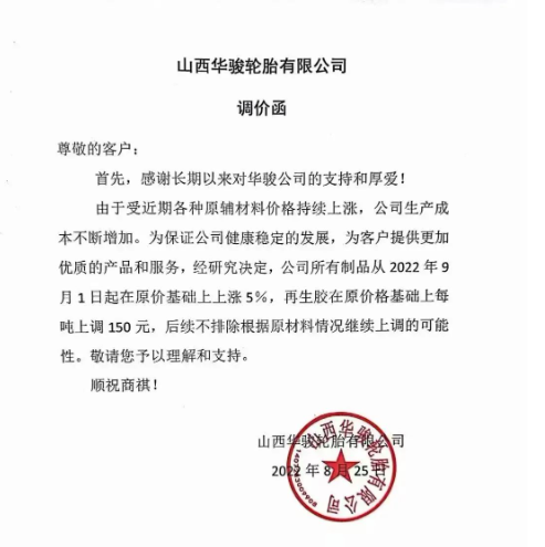 山西华骏轮胎宣布自9月1日起，公司所有制品在原价基础上上涨5%，再生胶在原价基础上每吨上调150元。