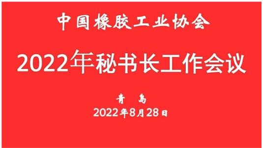 中橡协秘书长会议：将服务行业的能力提升到更高水平