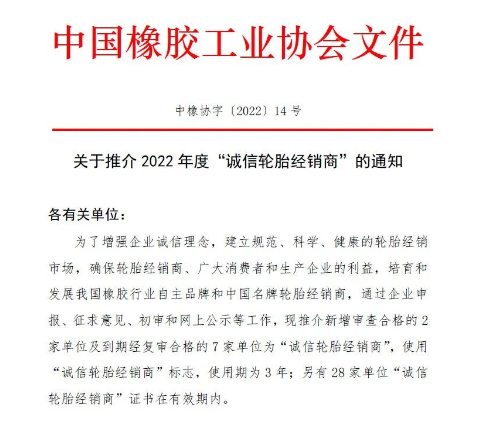 中橡协发布：2022年度“诚信”榜单！