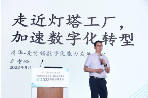 清华-麦肯锡数字能力发展中心市场总监牟堂峰,作了《走近灯塔工厂,加速数字化转型》的报告。 清华-麦肯锡数字能力发展中心市场总监牟堂峰,作了《走近灯塔工厂,加速数字化转型》的报告。