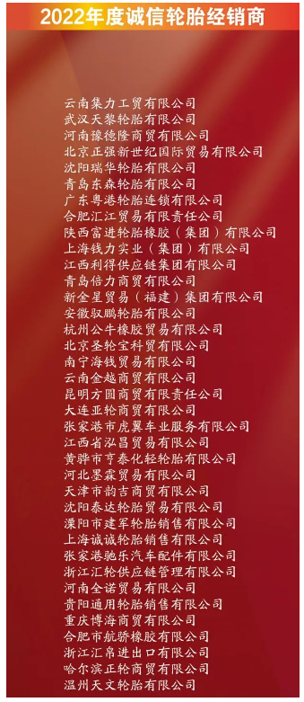 有37家企业，进入诚信轮胎经销商名单。其中包括云南集力工贸有限公司、武汉天黎轮胎有限公司、河南豫德隆商贸有限公司。