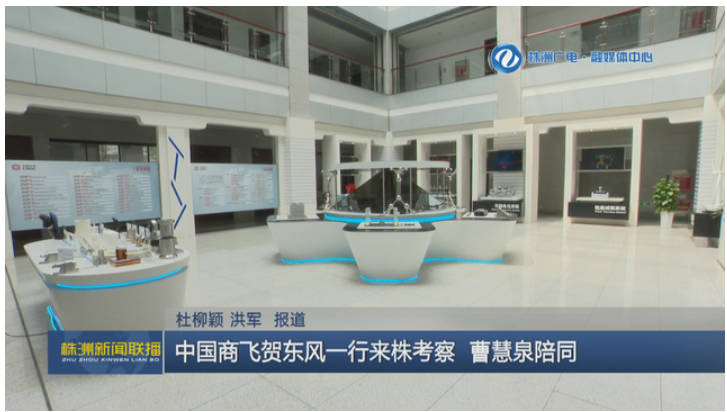 中国商飞贺东风一行来株考察 曹慧泉陪同 中国商飞贺东风一行来株考察 曹慧泉陪同
