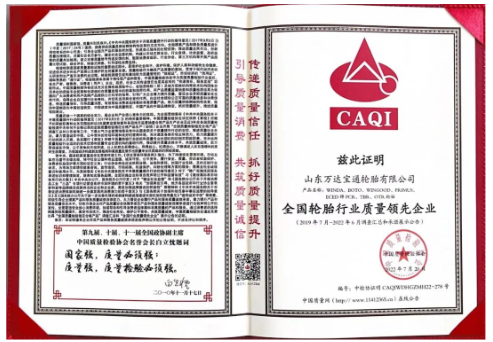 万达宝通轮胎凭借卓越的产品品质及良好的社会形象,再次荣膺由中国质量检验协会颁发的“全国产品和服务质量诚信品牌” “全国质量检验稳定合格产品”“全国轮胎行业质量领先企业”等多项荣誉称号。 万达宝通轮胎凭借卓越的产品品质及良好的社会形象,再次荣膺由中国质量检验协会颁发的“全国产品和服务质量诚信品牌” “全国质量检验稳定合格产品”“全国轮胎行业质量领先企业”等多项荣誉称号。