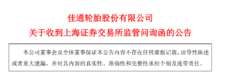 佳通轮胎股份有限公司退市问题又被提起！