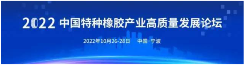 10月甬城启幕！2022中国特种橡胶产业高质量发展论坛定档 