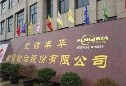 丰华轮胎召开第三届董事会第一次会议，会议选举张耀东为公司董事长