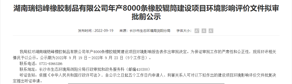 湖南瑞铠峰橡胶制品有限公司8000条橡胶辊筒建设项目，公示