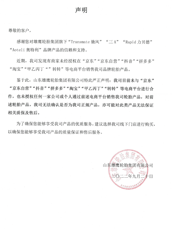 山东雄鹰轮胎集团有限公司抵制电商违规销售
