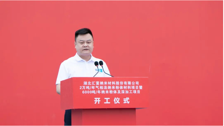 开工仪式由湖北汇富纳米材料股份有限公司总经理王成刚主持 开工仪式由湖北汇富纳米材料股份有限公司总经理王成刚主持