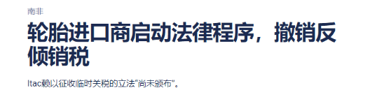 南非轮胎进口商协会对南非税务局提起法律诉讼