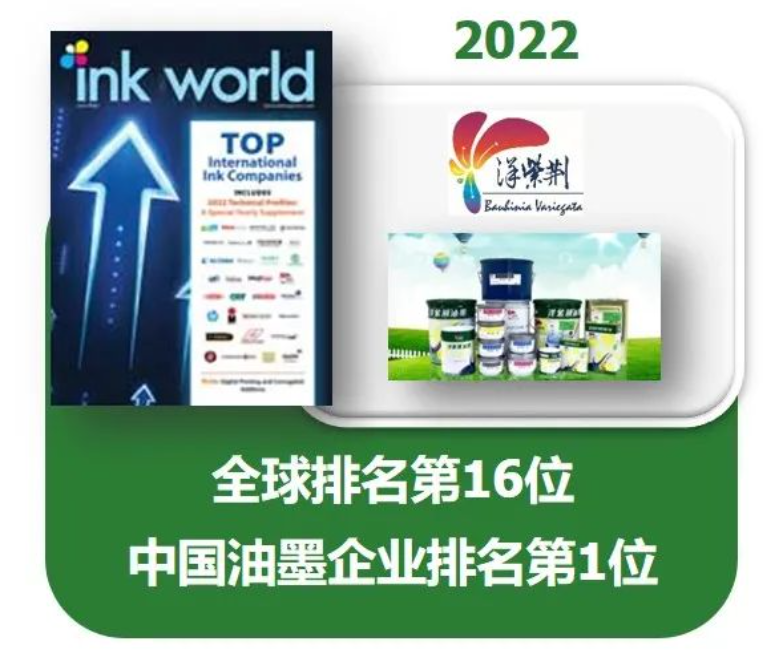 在《油墨世界》杂志(Ink World)的「2022年度全球油墨制造商排行榜」(2022 Top Internatio<i></i>nal Ink Companies)中，以2021年度销售额计算，洋紫荆油墨以1.9亿美元名列世界第16位，于中国油墨企业中排名第1。