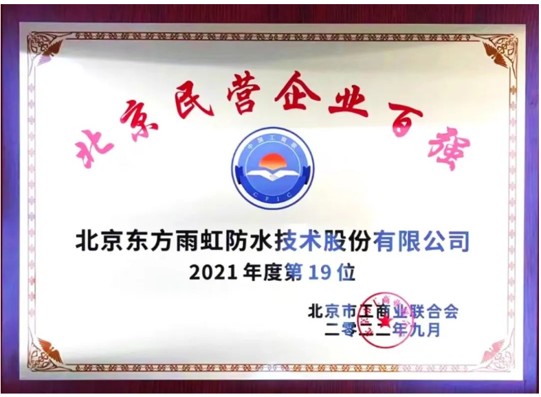 东方雨虹上榜“2021年度北京民营企业百强”榜单