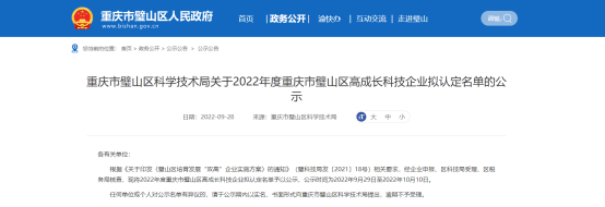 重庆市璧山区科学技术局发布2022年度重庆市璧山区高成长科技企业拟认定名单，公示时间为2022年9月29日至2022年10月10日。