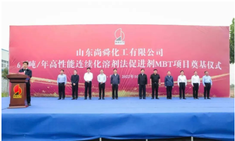 两大橡胶助剂项目,同时奠基! 两大橡胶助剂项目,同时奠基!