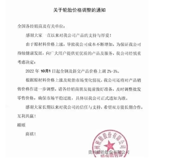 贵州轮胎:10月1日起,全钢及斜交产品价格上调2%-3%。 贵州轮胎:10月1日起,全钢及斜交产品价格上调2%-3%。