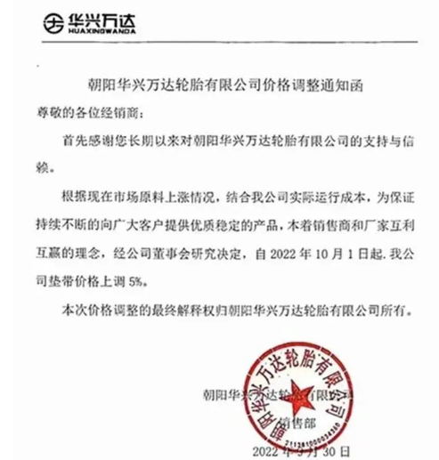 朝阳华兴万达:10月1日起,公司垫带价格上调5%。 朝阳华兴万达:10月1日起,公司垫带价格上调5%。