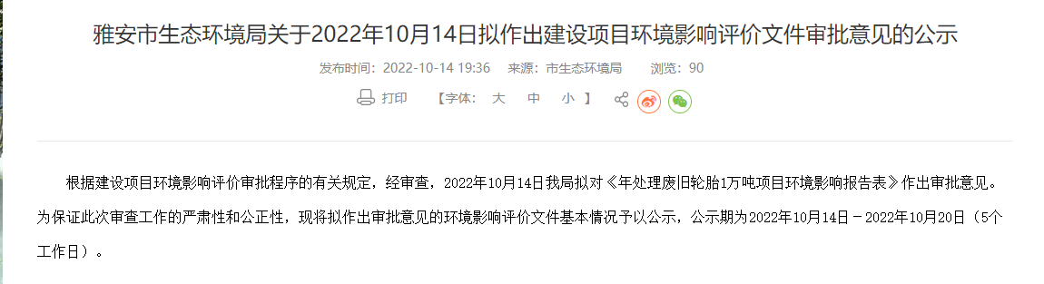 雅安市重源再生资源开发有限公司年处理废旧轮胎1万吨项目环境影响报告表，对外公示。  