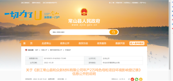 10月20日，浙江常山县和众新材料有限公司年产2万吨色母粒项目环境影响登记表，对外公开。
