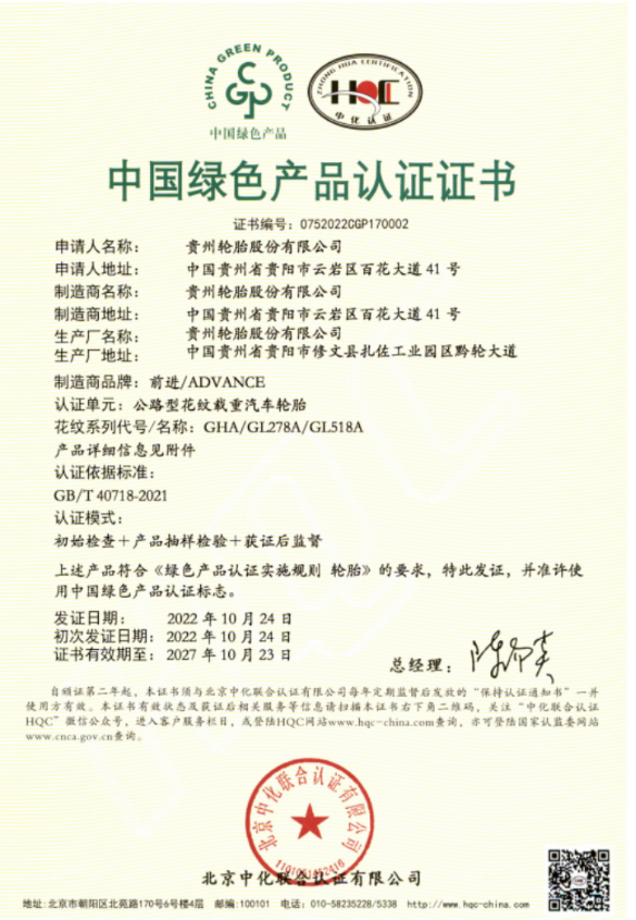 贵州轮胎获得全国首批国推绿色产品认证