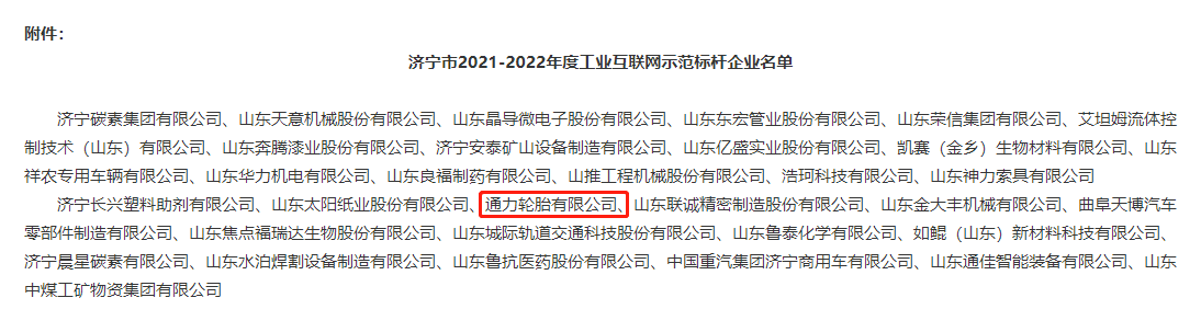 通力轮胎有限公司成功入选济宁市工业互联网示范标杆企业