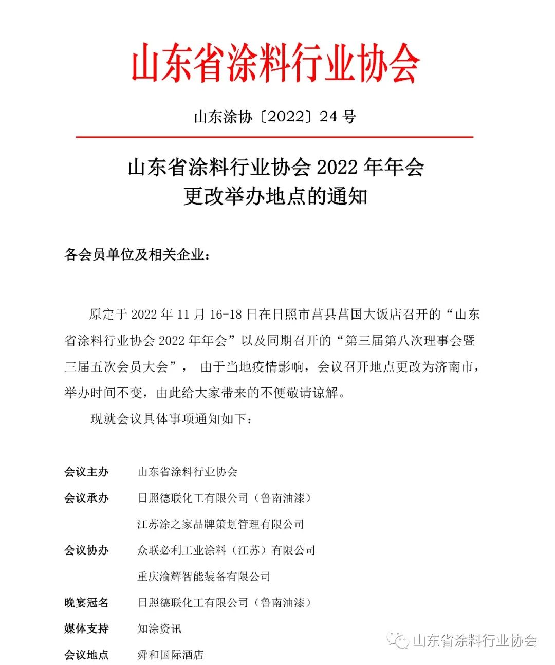 山东省涂料行业协会2022年年会更改举办地点的通知