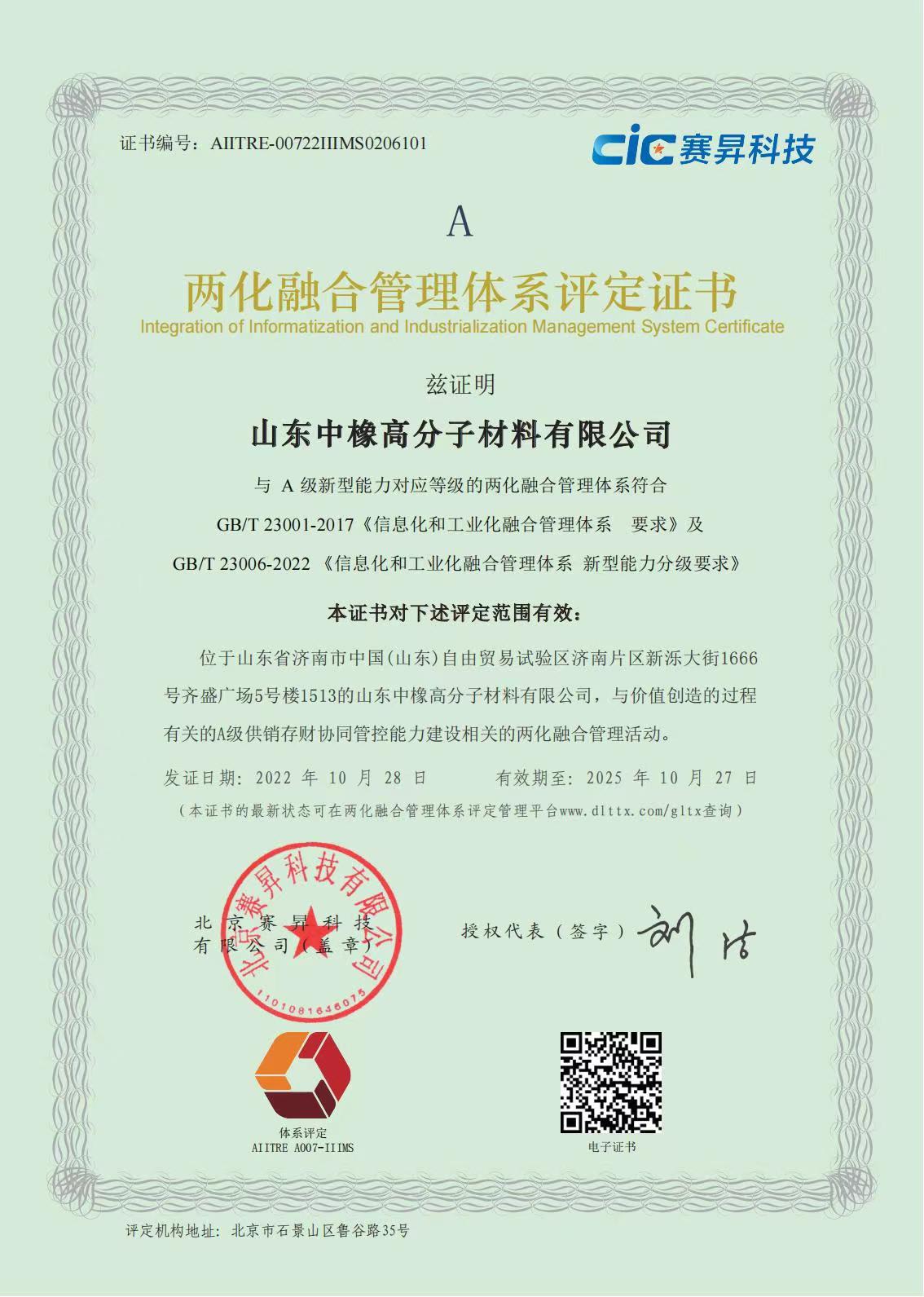 喜报! 山东中橡荣获得两化融合管理体系评定证书 喜报! 山东中橡荣获得两化融合管理体系评定证书