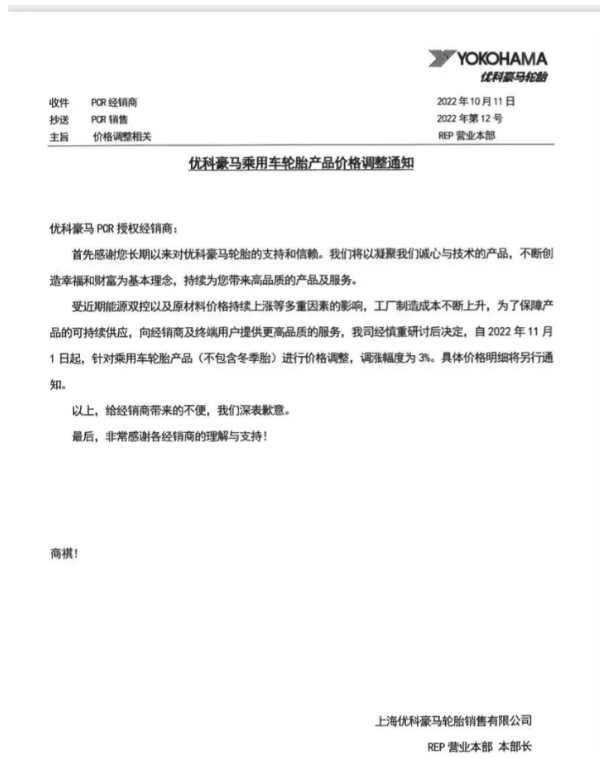 优科豪马表示,自11月1日起乘用车轮胎(不包含冬季胎)价格上调3%。 优科豪马表示,自11月1日起乘用车轮胎(不包含冬季胎)价格上调3%。