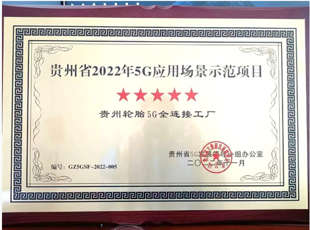 贵州轮胎获评5G应用场景示范项目 企业“双百行动”改革显成效