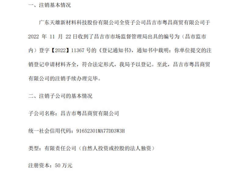 天雄新材拟注销全资子公司昌吉市粤昌商贸有限公司 天雄新材拟注销全资子公司昌吉市粤昌商贸有限公司