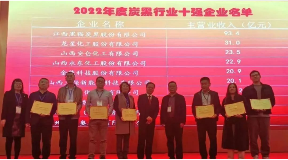 大会上，中国橡胶工业协会为年度炭黑企业十强、炭黑行业杰出贡献企业颁奖。