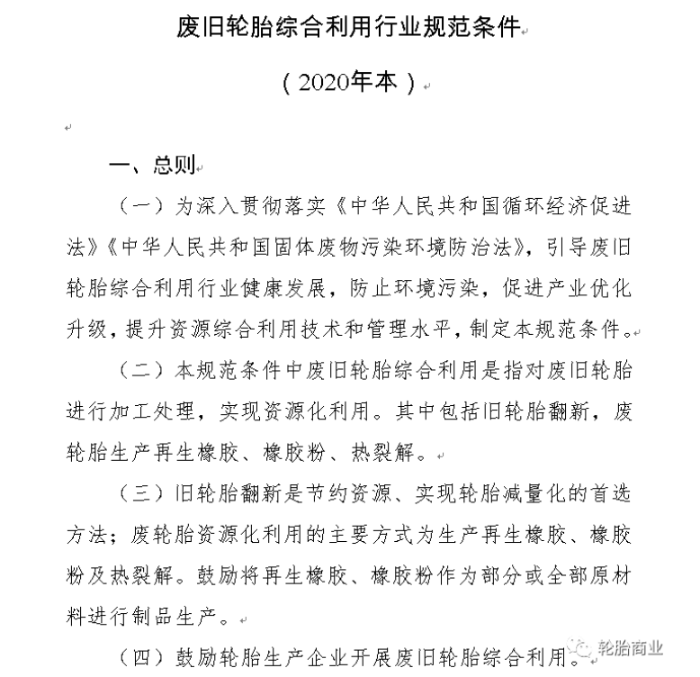 其中关于废旧轮胎综合利用行业规范条件(2020年本)中指出第四条指出：鼓励轮胎生产企业开展废旧轮胎综合利用。以及废旧轮胎利用过程中对环境保护、资源利用及能源消耗等指标作了规定。