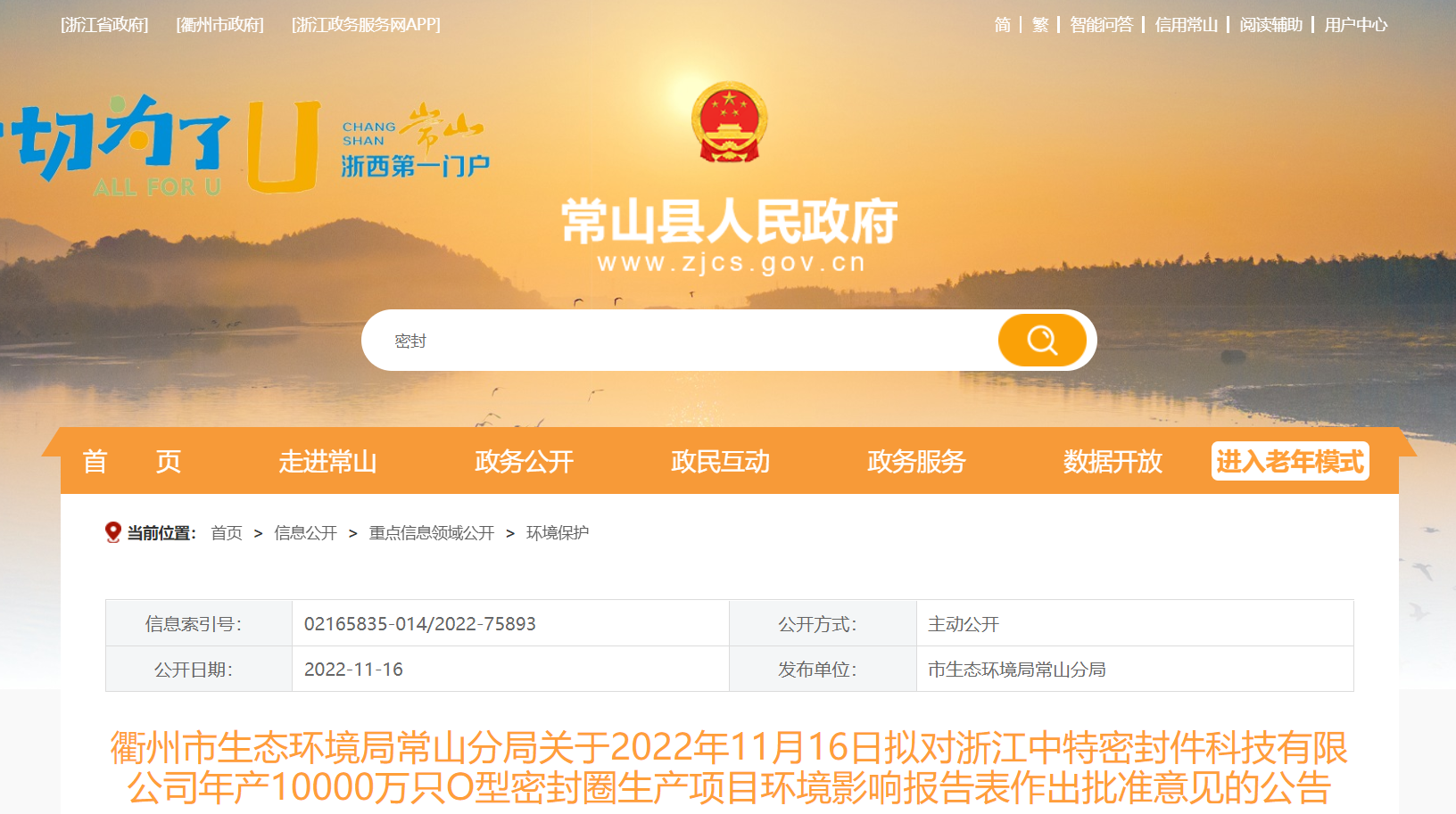 浙江中特密封件科技有限公司年产10000万只O型密封圈生产项目环境影响报告，对外公示。