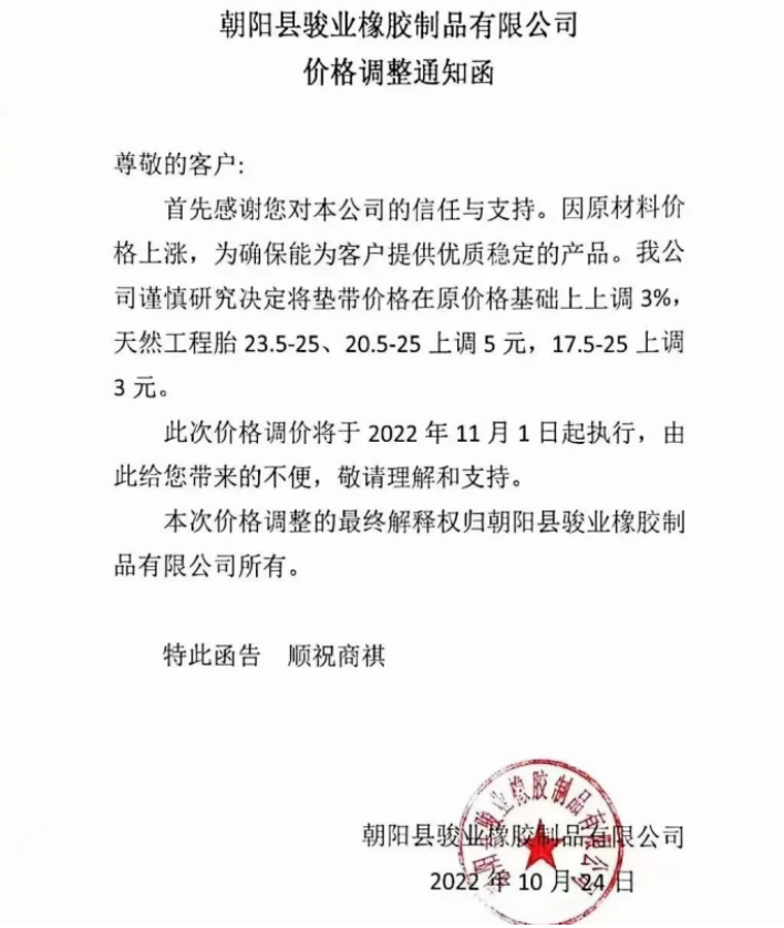 朝阳县骏业橡胶制品有限公司表示，11月1日起垫带产品价格上调3%，天然工程胎23.5-25、20.5-25上调5元，17.5-25上调3元。