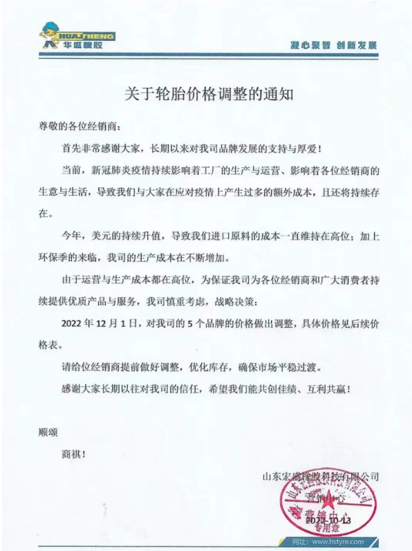 现在已是11月底，已经有好几家轮胎企业宣布涨价。华盛橡胶表示自12月1日起，对其5个品牌的价格做出调整。