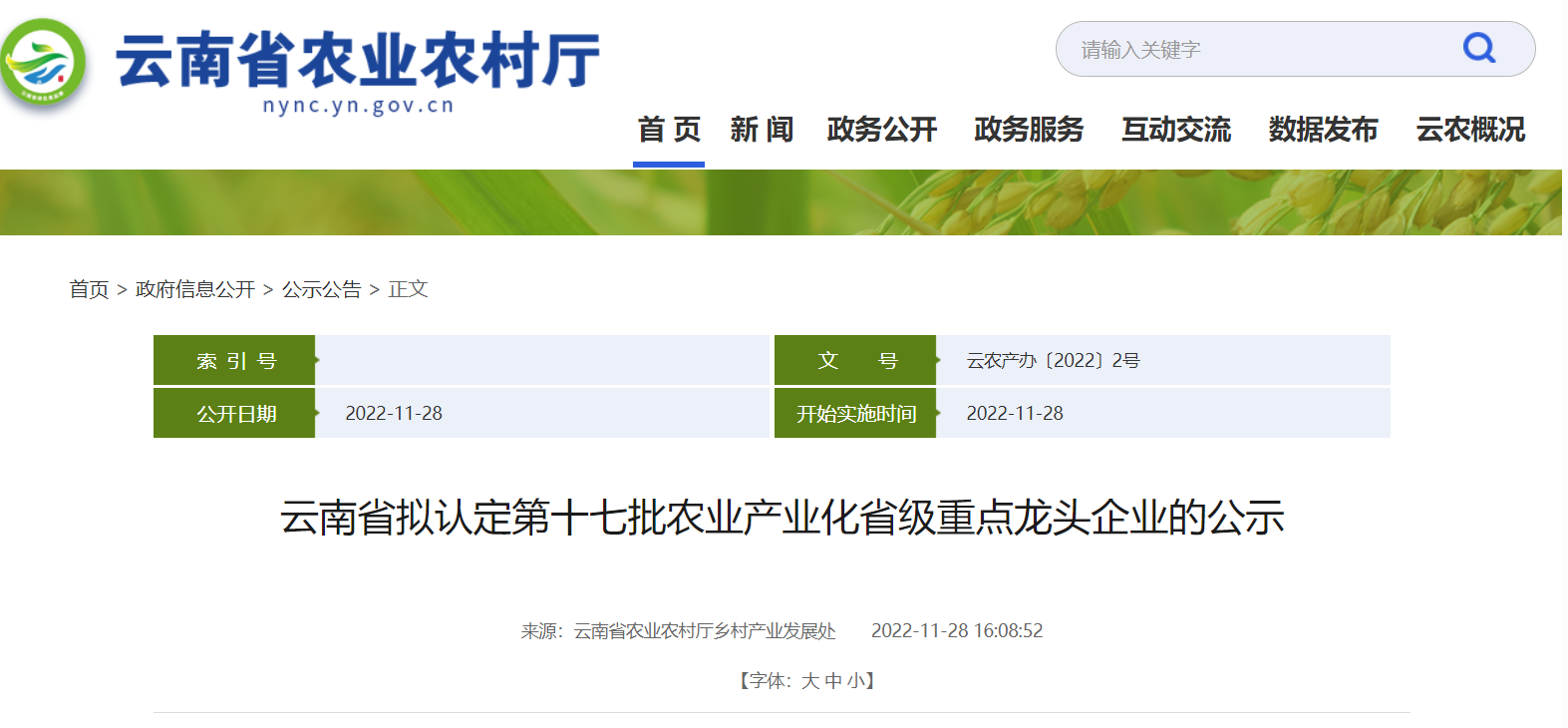 经云南省农业产业化经营协调领导小组认定成员单位审核，拟认定214户龙头企业为云南省第十七批农业产业化省级重点龙头企业。