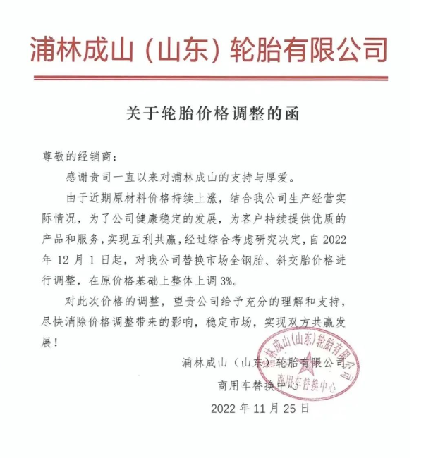 浦林成山也发布了全钢胎、斜交胎价格上调通知。