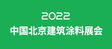 2022中国北京建筑涂料展会