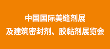 第二届中国国际美缝剂展及建筑密封剂、胶黏剂展览会