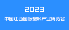 2023中国江西国际塑料产业博览会