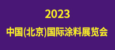 2023中国(北京)国际涂料展览会