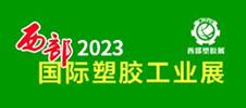 2023西部（西安）国际塑料橡胶工业展览会