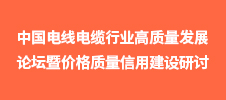 2022中国电线电缆行业高质量发展论坛暨价格质量信用建设研讨