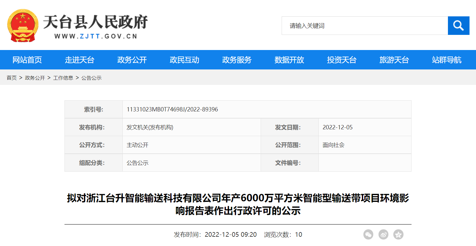 天台县行政审批局拟对浙江台升智能输送科技有限公司年产6000万平方米智能型输送带项目环境影响报告表作出环保行政许可。