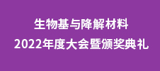 生物基与降解材料2022年度大会暨颁奖典礼